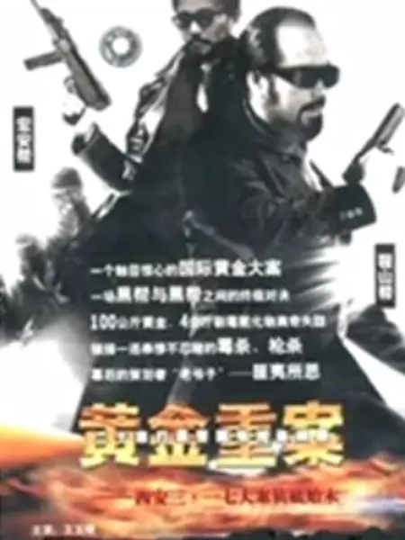 黄金重案：惊天盗金案