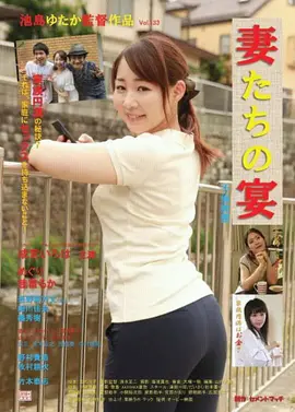 娇妻肉宴：伦理迷局