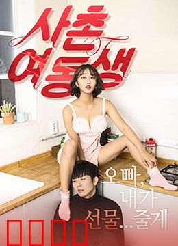 表妹：城乡之间的纯真