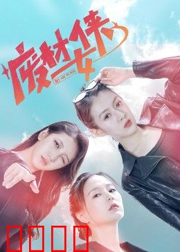 废材女侠：废柴逆袭记