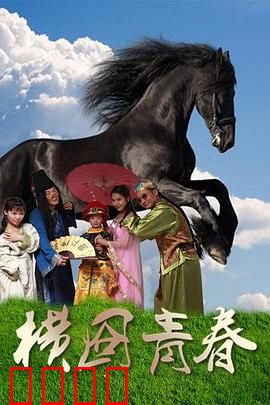 横囧青春：青春冒险记