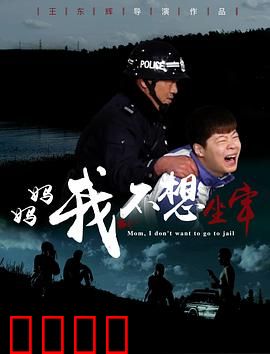 妈妈，我不想坐牢：亲情救赎