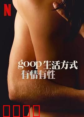 GOOP 生活方式：争议与养生
