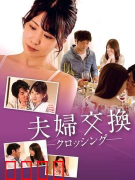 邻居换换爱：欲望迷宫