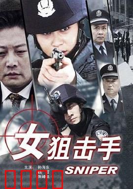 女狙击手：巾帼狙击传奇