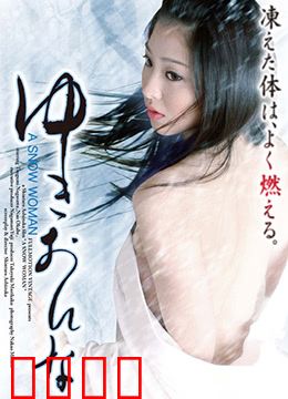 雪女：寒夜中的美丽诅咒