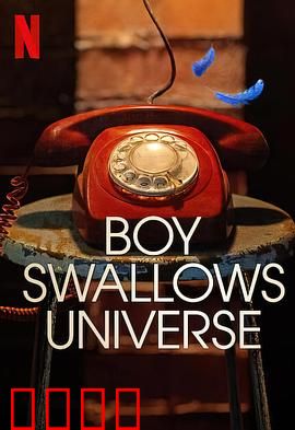 吞下宇宙的男孩：想象照亮黑暗