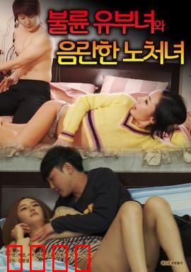 出轨人妻与性欲处女：欲望交织