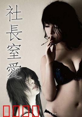 社长窒爱 ADN：窒息虐恋