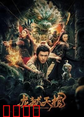 龙狱天棺：千年古墓探秘