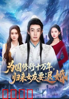 为国修行十万年，归来女友要退婚：玄幻逆袭神作