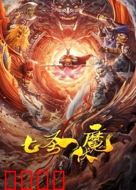 七圣伏魔：降妖除魔的终极对决
