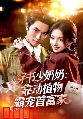 穿书少奶奶：逆袭宅斗女王