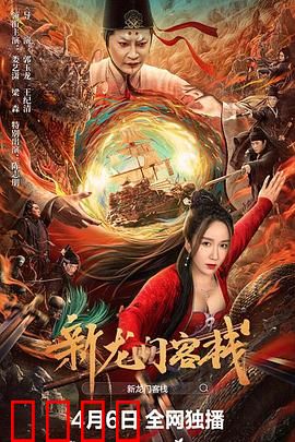 新龙门客栈：风沙中的侠义情