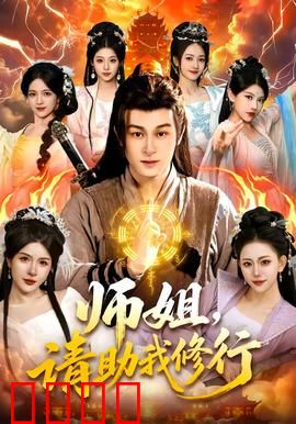 师姐，请助我修行：仙途情劫