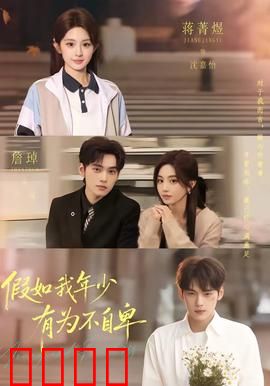 假如我年少有为不自卑：错过挚爱