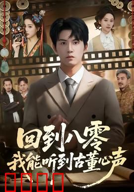 回到八零我能听到古董心声：鉴宝致富闯八零