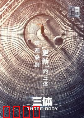 三体·周年纪念版：宇宙黑暗真相