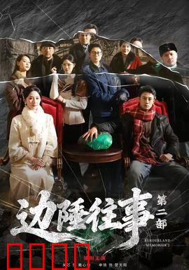 边陲往事第二部：血染黄沙