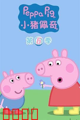 小猪佩奇第六季：亲子乐翻天