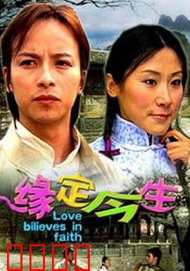 缘定今生：时空交错的爱恋
