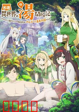 异世界温泉开拓记：穿越开温泉店