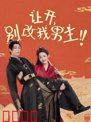 让开，别改我男主！穿越游戏只为守护本命角色！当原著粉怒怼魔改，逆袭成神：游戏改命