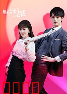相亲对象是老板：职场恋情甜蜜暴击