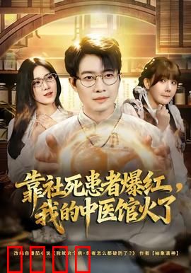 靠社死患者爆红，我的中医馆火了：爆笑中医诊疗
