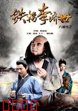 八仙传之铁拐李济世：半仙铁拐的蜕变