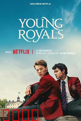 青春王室第三季：爱情与王权的终极抉择