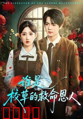 谁是校草的救命恩人：反转真相揭秘