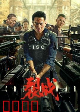 裂战2024：人性崩坏之战