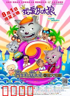 我爱灰太狼2：父爱无敌