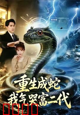 重生成蛇我气哭富二代：逆袭虐渣