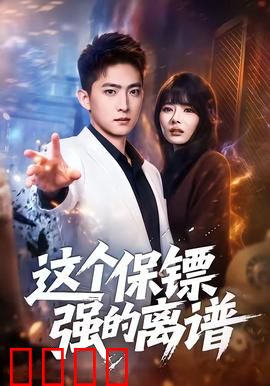 这个保镖强的离谱：战神归来
