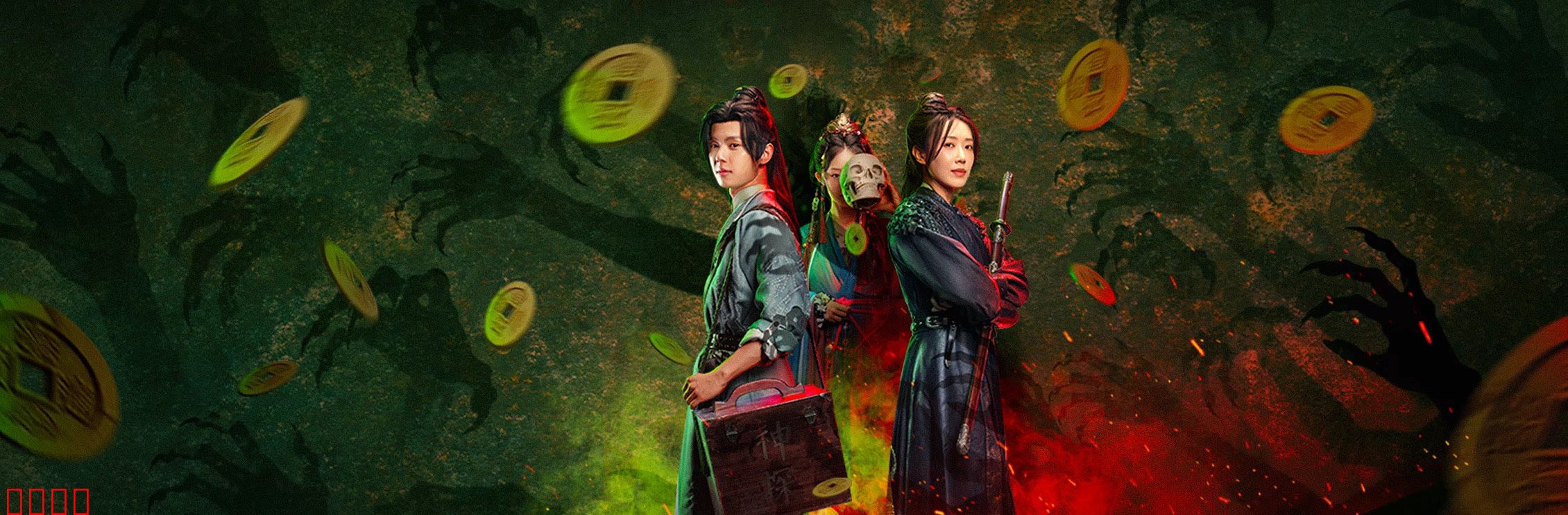 侦宋：迷雾追凶