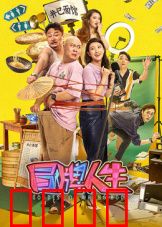 冒牌人生：身份互换的荒诞奇遇