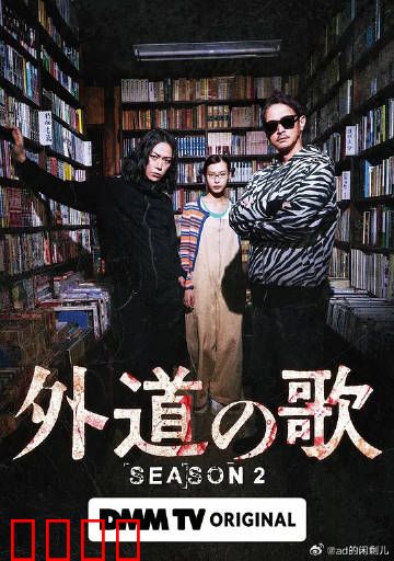 外道之歌第二季：暗黑救赎