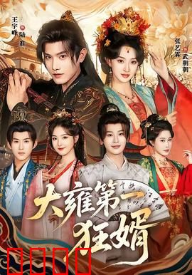 大雍第一狂婿：逆袭打脸