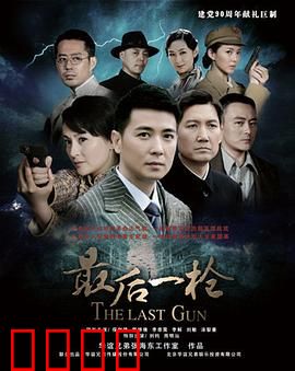 最后一枪：宿命对决