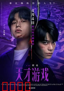 天才游戏：智脑对决