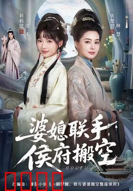 婆媳联手，侯府搬空：逆袭爽剧