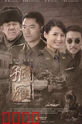 孤雁：谍海求生