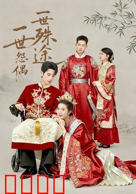 一世怨偶一世殊途：三世因果孽缘