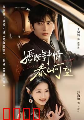 婚既钟情，春山可望：追妻火葬场