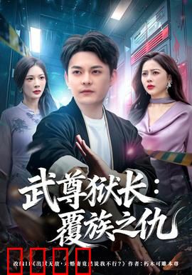 武尊狱长：铁拳镇狱