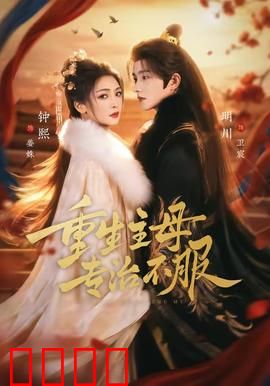 重生主母，专治不服：虐渣攻略