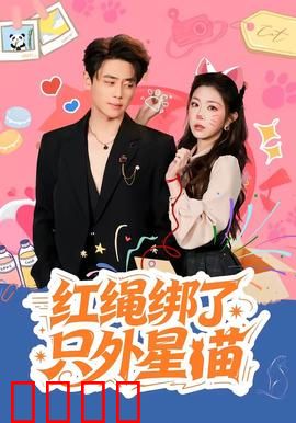 红绳绑了只外星喵：奇幻邂逅