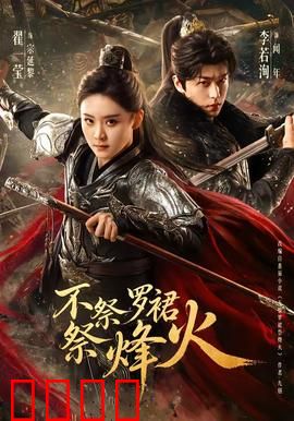 不祭罗裙祭烽火：红颜弃妆保家国